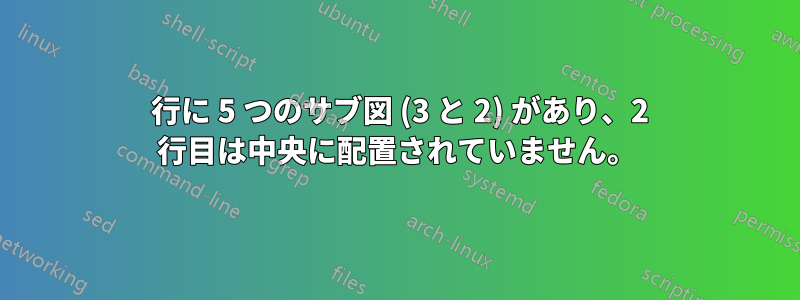 2 行に 5 つのサブ図 (3 と 2) があり、2 行目は中央に配置されていません。