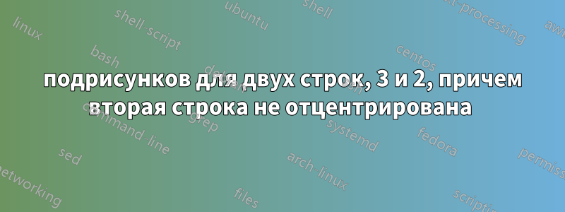 5 подрисунков для двух строк, 3 и 2, причем вторая строка не отцентрирована