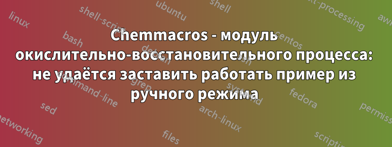 Chemmacros - модуль окислительно-восстановительного процесса: не удаётся заставить работать пример из ручного режима