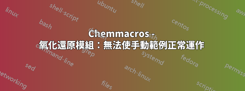 Chemmacros - 氧化還原模組：無法使手動範例正常運作