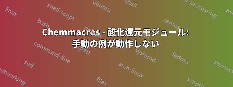 Chemmacros - 酸化還元モジュール: 手動の例が動作しない