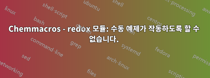 Chemmacros - redox 모듈: 수동 예제가 작동하도록 할 수 없습니다.