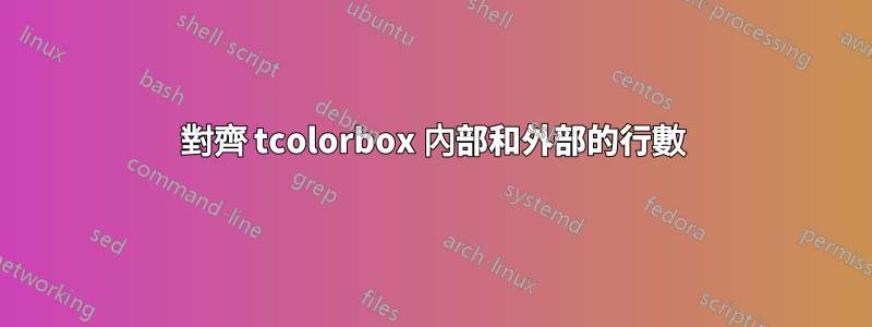 對齊 tcolorbox 內部和外部的行數