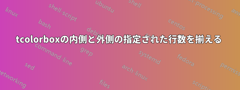 tcolorboxの内側と外側の指定された行数を揃える