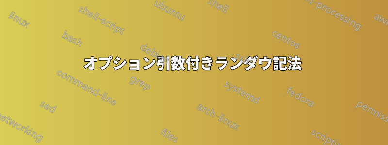 オプション引数付きランダウ記法