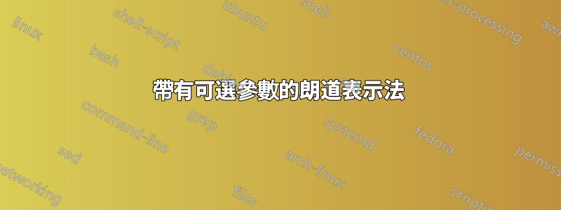 帶有可選參數的朗道表示法