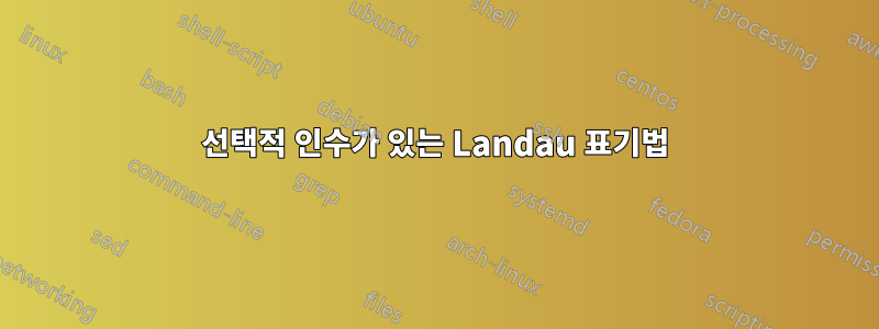 선택적 인수가 있는 Landau 표기법