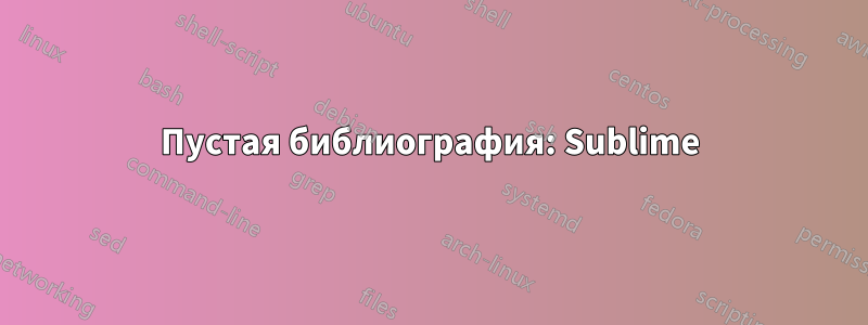 Пустая библиография: Sublime