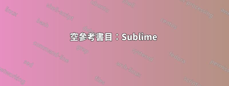 空參考書目：Sublime