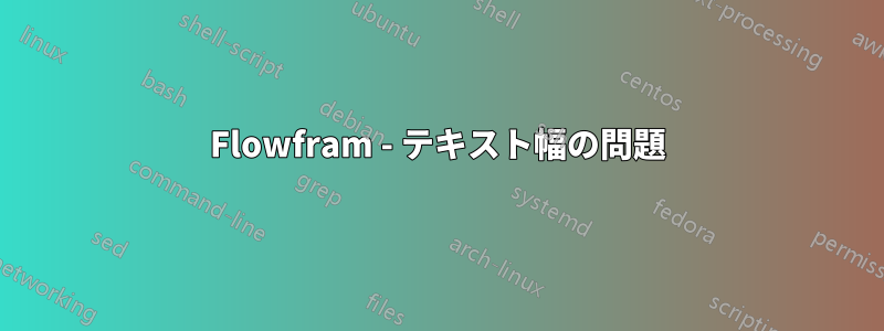 Flowfram - テキスト幅の問題