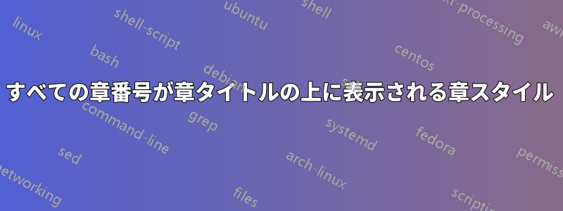 すべての章番号が章タイトルの上に表示される章スタイル