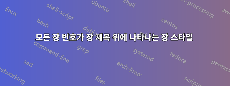 모든 장 번호가 장 제목 위에 나타나는 장 스타일