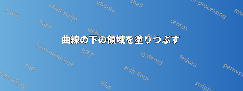 曲線の下の領域を塗りつぶす