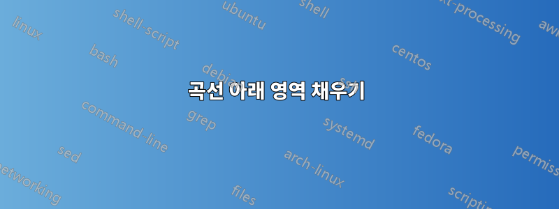 곡선 아래 영역 채우기