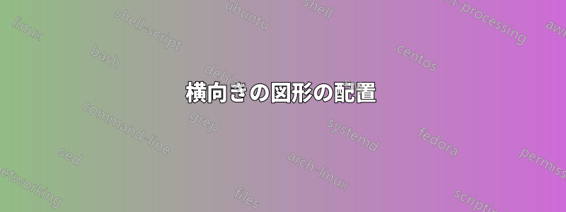 横向きの図形の配置