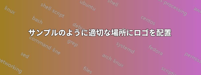 サンプルのように適切な場所にロゴを配置