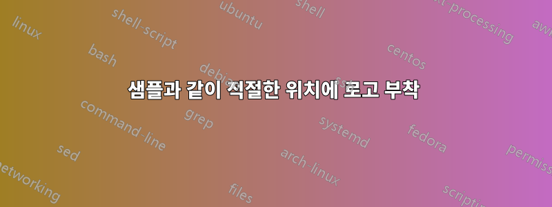 샘플과 같이 적절한 위치에 로고 부착