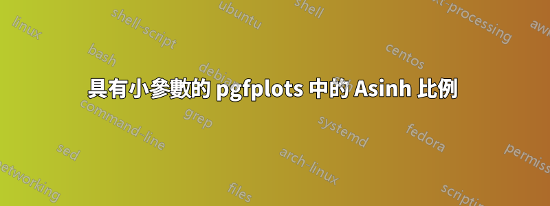 具有小參數的 pgfplots 中的 Asinh 比例