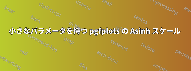 小さなパラメータを持つ pgfplots の Asinh スケール