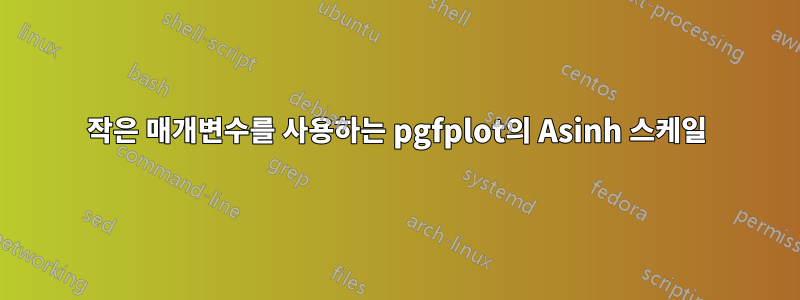 작은 매개변수를 사용하는 pgfplot의 Asinh 스케일