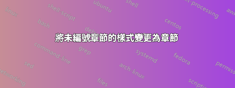 將未編號章節的樣式變更為章節