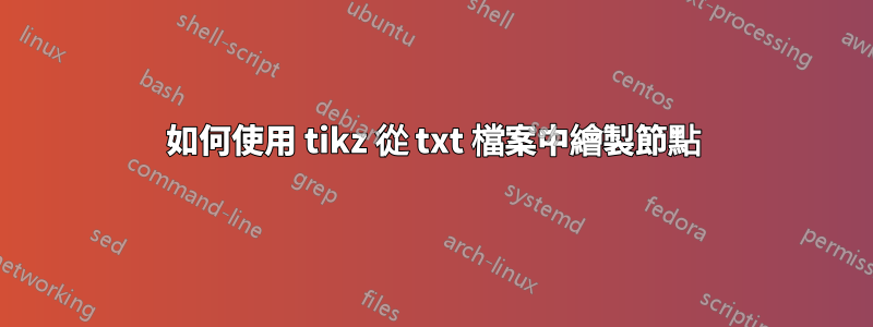 如何使用 tikz 從 txt 檔案中繪製節點