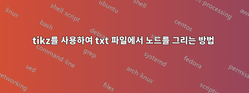 tikz를 사용하여 txt 파일에서 노드를 그리는 방법