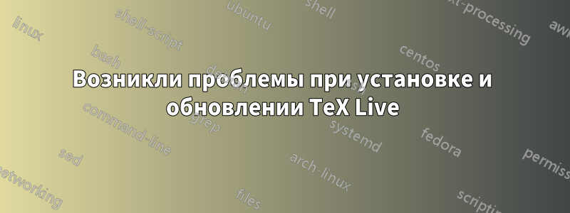 Возникли проблемы при установке и обновлении TeX Live