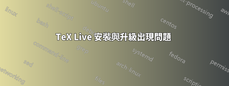 TeX Live 安裝與升級出現問題