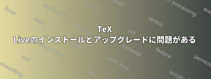 TeX Liveのインストールとアップグレードに問題がある