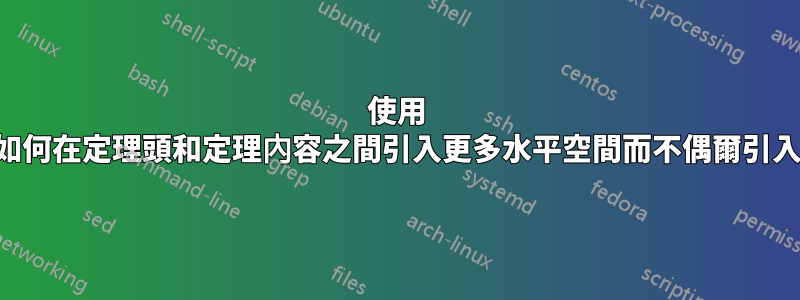 使用 svmono，如何在定理頭和定理內容之間引入更多水平空間而不偶爾引入垂直空間？