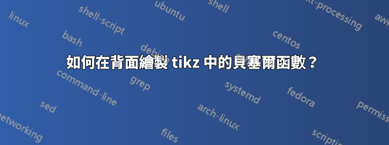 如何在背面繪製 tikz 中的貝塞爾函數？