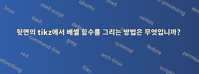 뒷면의 tikz에서 베셀 함수를 그리는 방법은 무엇입니까?