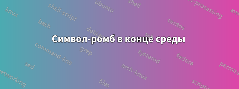 Символ-ромб в конце среды