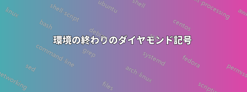 環境の終わりのダイヤモンド記号