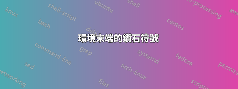 環境末端的鑽石符號