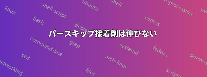 パースキップ接着剤は伸びない