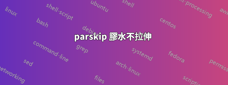 parskip 膠水不拉伸