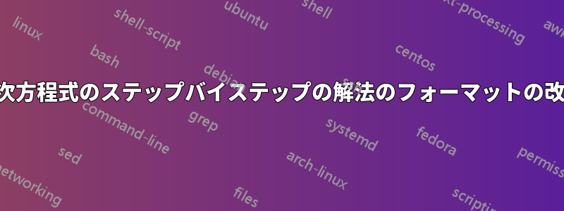 三次方程式のステップバイステップの解法のフォーマットの改善