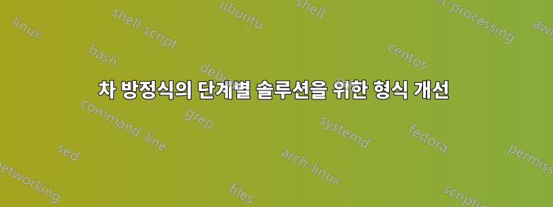 3차 방정식의 단계별 솔루션을 위한 형식 개선