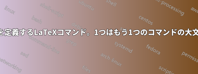 2つの新しいコマンドを定義するLaTeXコマンド。1つはもう1つのコマンドの大文字バージョンです。