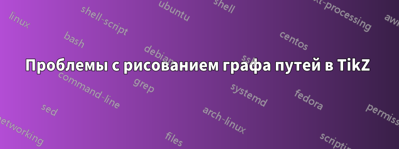 Проблемы с рисованием графа путей в TikZ