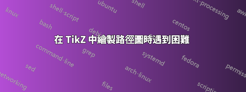 在 TikZ 中繪製路徑圖時遇到困難