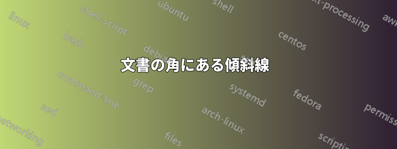 文書の角にある傾斜線 