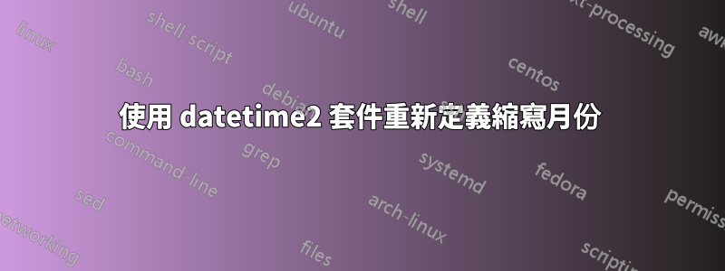 使用 datetime2 套件重新定義縮寫月份