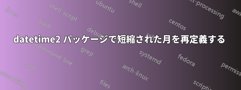 datetime2 パッケージで短縮された月を再定義する