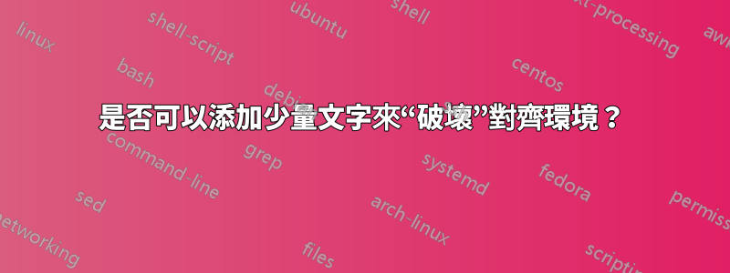 是否可以添加少量文字來“破壞”對齊環境？