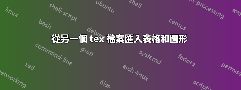 從另一個 tex 檔案匯入表格和圖形