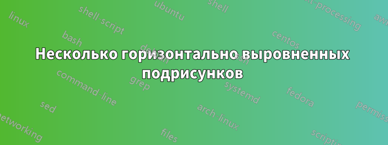 Несколько горизонтально выровненных подрисунков