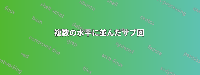 複数の水平に並んだサブ図